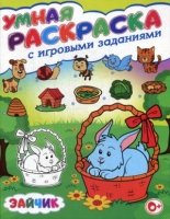 Умная раскраска с игровыми заданиями. Зайчик