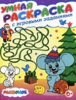 Умная раскраска с игровыми заданиями. Мышонок