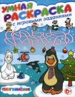 Умная раскраска с игровыми заданиями. Пингвиненок