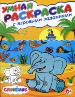 Умная раскраска с игровыми заданиями.  Слоненок