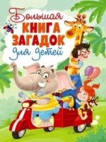 Большая книга загадок для детей