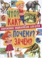 Современная энц-ия для детей.Что?Как?Почему?Зачем?