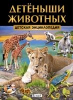 Детеныши животных. Детская энциклопедия