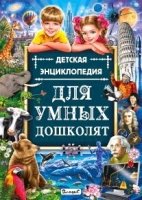 Детская энциклопедия для умных дошколят(меловка)