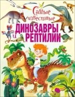 Самые известные динозавры и рептилии(меловка)