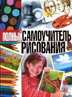 Полный самоучитель рисования