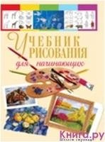 Учебник рисования для начинающих