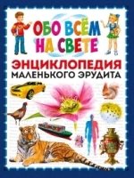 Обо всем на свете. Энциклопедия маленького эрудита