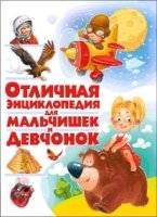 Отличная энциклопедия для мальчишек и девчонок