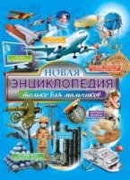 Новая энциклопедия только для мальчиков