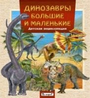 Динозавры большие и маленькие.Детская энциклопедия
