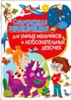 Современная энциклопедия для умных мальчиков и люб