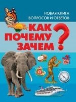 Как? Почему? Зачем?Новая книга вопросов и ответов