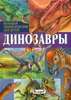Динозавры. Большая энциклопедия для детей