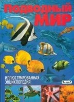 Подводный мир. Иллюстрированная энциклопедия