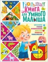 Большая книга для умного малыша