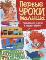 Первые уроки малыша. Развивающие занятия и игровые