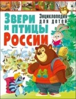 Звери и птицы России. Энциклопедия для детей
