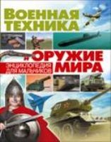 Военная техника и оружие мира. Энциклопедия для