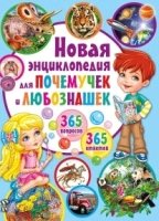 Новая энциклопедия для почемучек и любознашек. 365