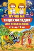 Лучшая энциклопедия для любознашек от 6 до 12 лет