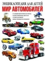 Мир автомобилей. Энциклопедия для детей