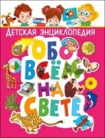 Детская энциклопедия обо всем на свете