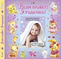 Всем привет! Я родилась (девочка)