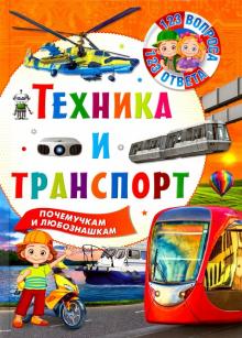 Техника и транспорт