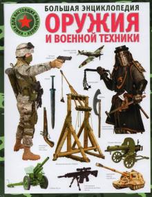 Большая энциклопедия оружия и военной техники.