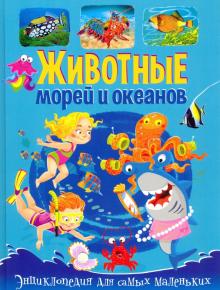 Животные морей и океанов Энциклопед.для самых мал.