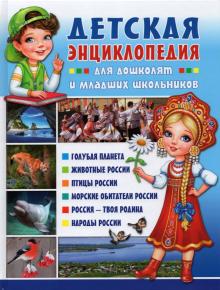 Детская энциклопедия для дошколят и мл. школьников
