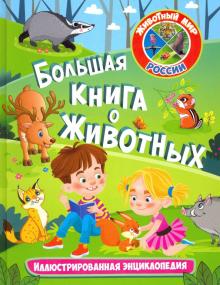 Большая книга о животных. Иллюстрированная энцикл.