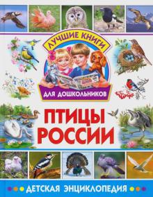 Птицы России. Детская энциклопедия