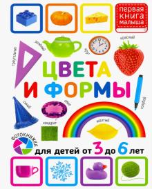 Цвета и формы. Для детей 3-6лет