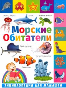 Морские обитатели. ЭДМ