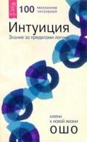 Интуиция