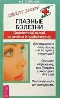 СовДокт Глазные болезни. Современный взгляд на лечение и профилактику