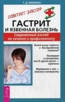 Гастрит и язвенная болезнь. Советует доктор