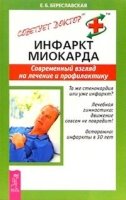 СовДокт Инфаркт. Современный взгляд на лечение и профилактику