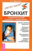 СовДокт Бронхит. Современный взгляд на лечение и профилактику