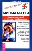 СовДокт Миома матки. Современный взгляд на лечение и профилактику