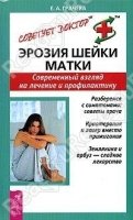 СовДокт Эрозия шейки матки. Современный взгляд на лечение и профилакти