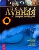 Полная лунная энциклопедия (лунный календарь на 80 лет)
