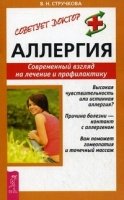 СовДокт Аллергия. Современный взгляд на лечение и профилактику