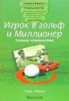 Игрок в гольф и миллионер