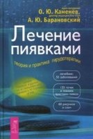 Лечение пиявками: теория и практика гирудотерапии. Руководство