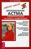 Бронхиальная астма/Советует доктор