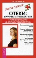 Отеки. Причины и последствия. Современный взгляд