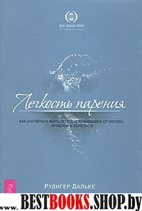 Легкость парения. Как научиться жить легко, избавившись от неудач